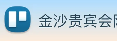 金沙贵宾会网站 Logo